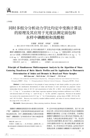同时多组分分析动力学比均定中变换计算法的原_省略_应用于光度法测定面包和水样中碘