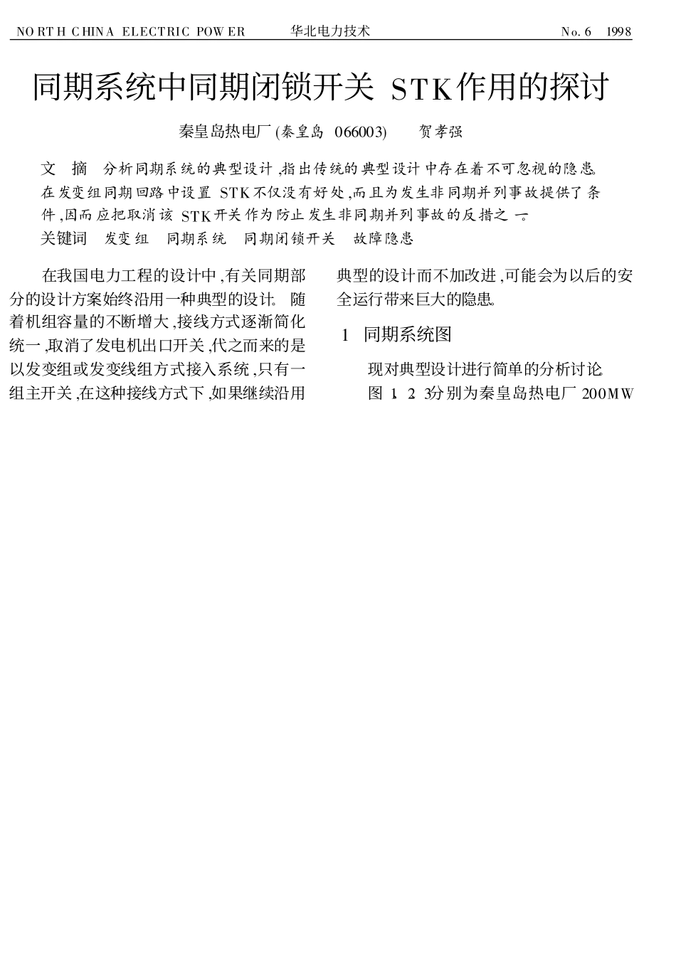 同期系统中同期闭锁开关STK作用的探讨_贺孝强_第1页