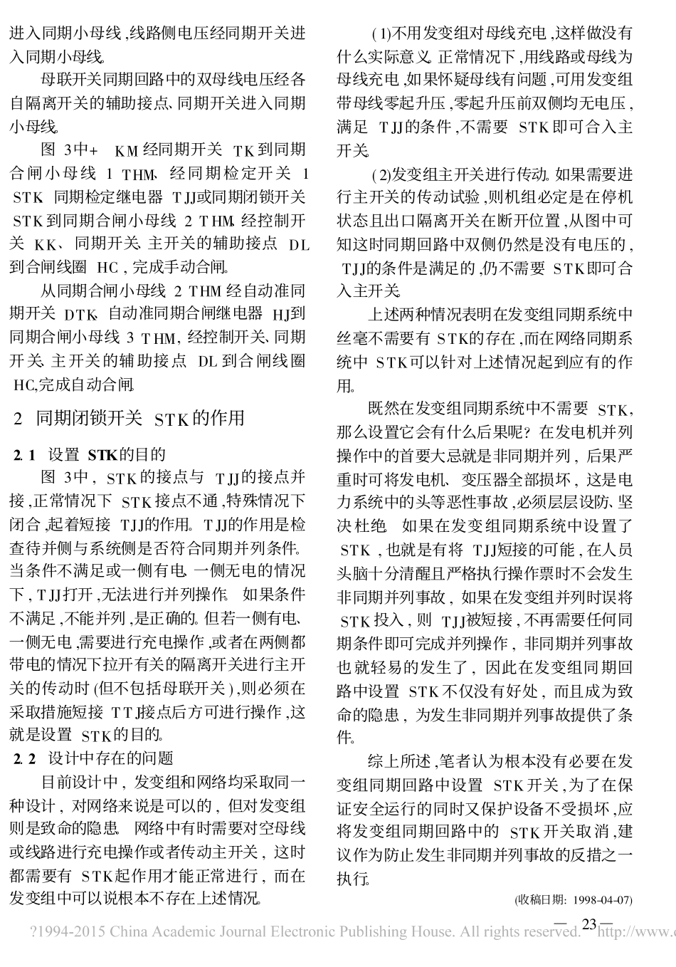 同期系统中同期闭锁开关STK作用的探讨_贺孝强_第3页