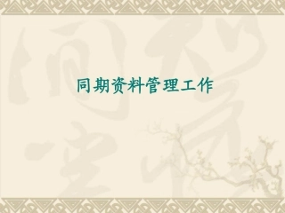 同期资料管理工作