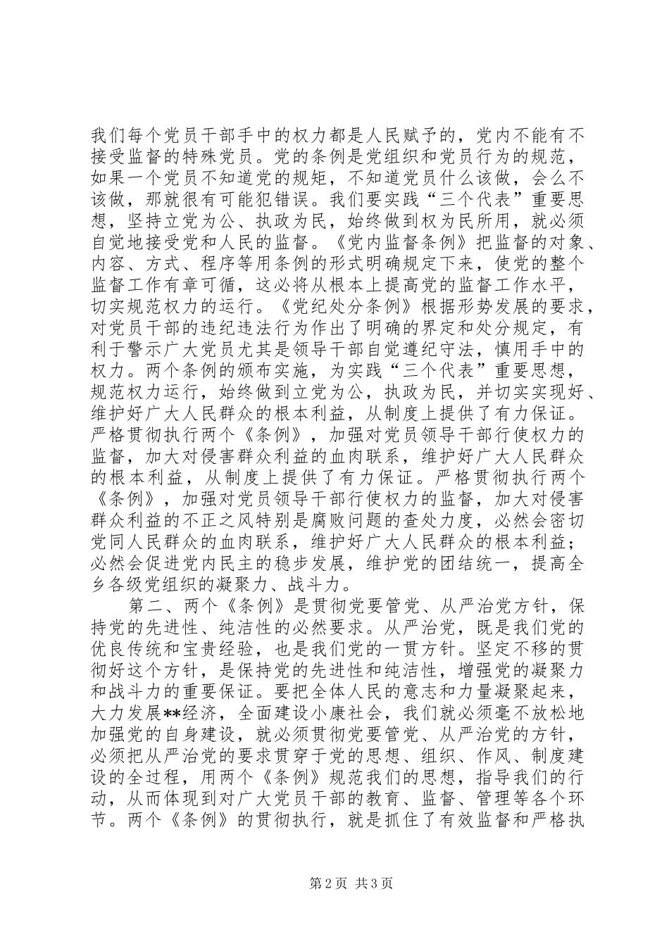 学习两个条例专题纪律教育动员大会讲话发言_第2页