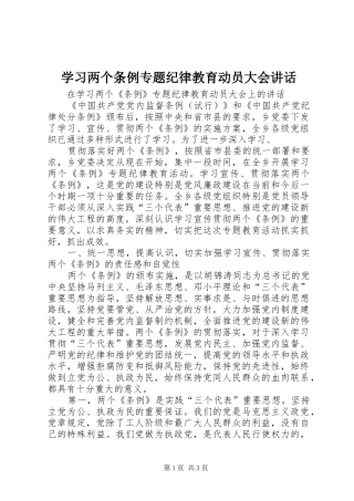 学习两个条例专题纪律教育动员大会讲话发言