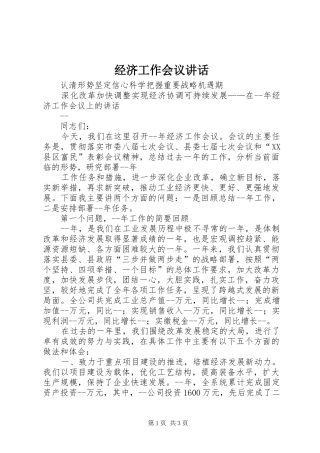 经济工作会议讲话发言(26)