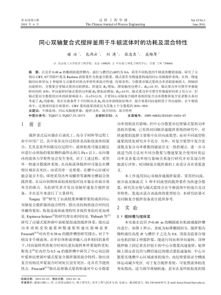 同心双轴复合式搅拌釜用于牛顿流体时的功耗及混合特性