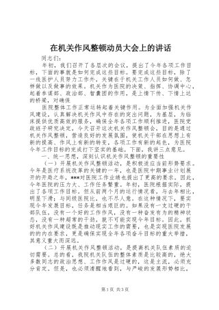 在机关作风整顿动员大会上的讲话发言