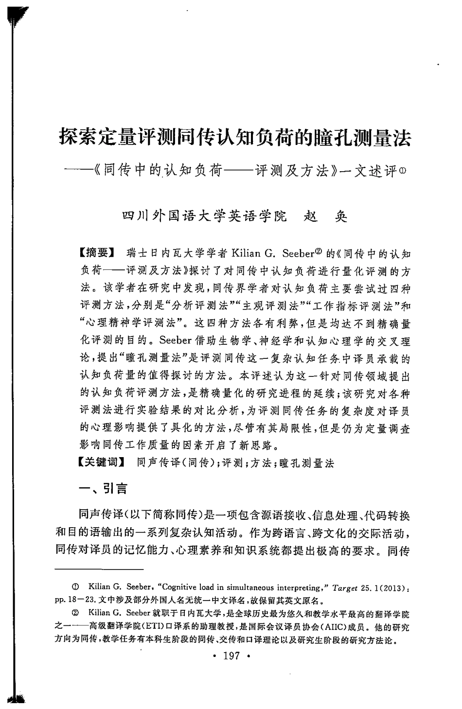 同传认知负荷-瞳孔测量_第1页