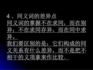 同义词的差异点