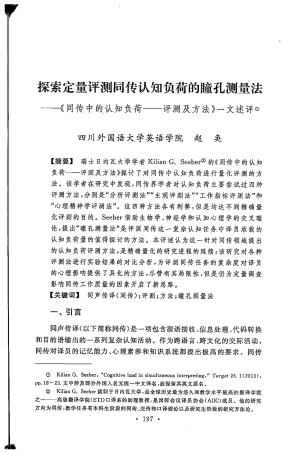 同传认知负荷的瞳孔测量法