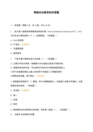 网络安全教育知识答题