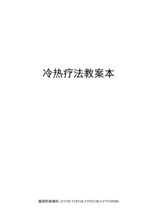 冷热疗法教案本