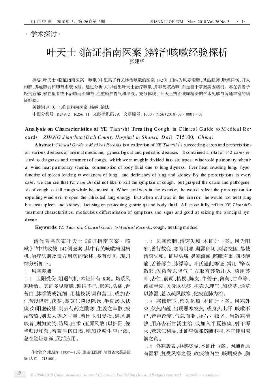 叶天士_临证指南医案_辨治咳嗽经验探析_第1页