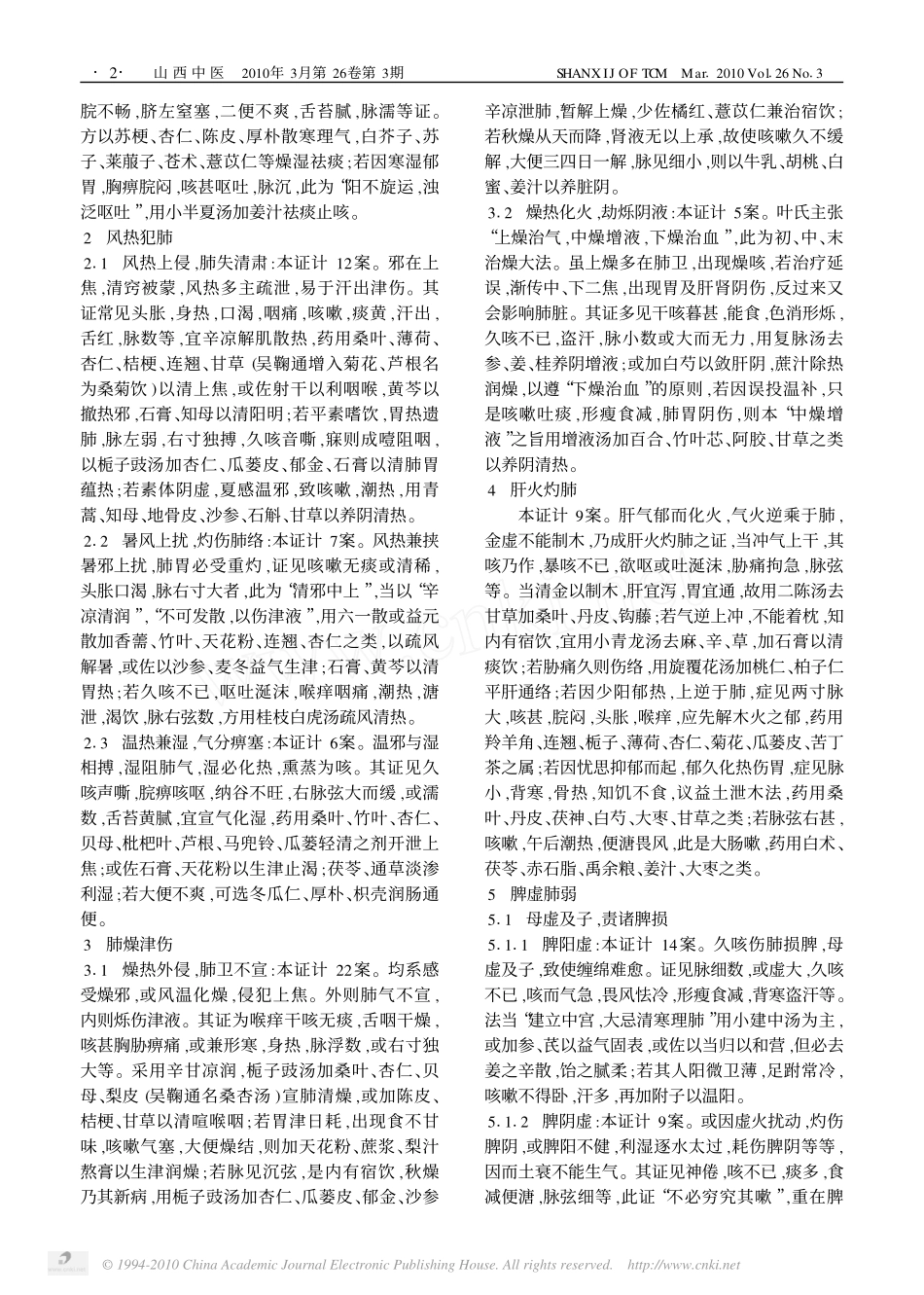 叶天士_临证指南医案_辨治咳嗽经验探析_第2页