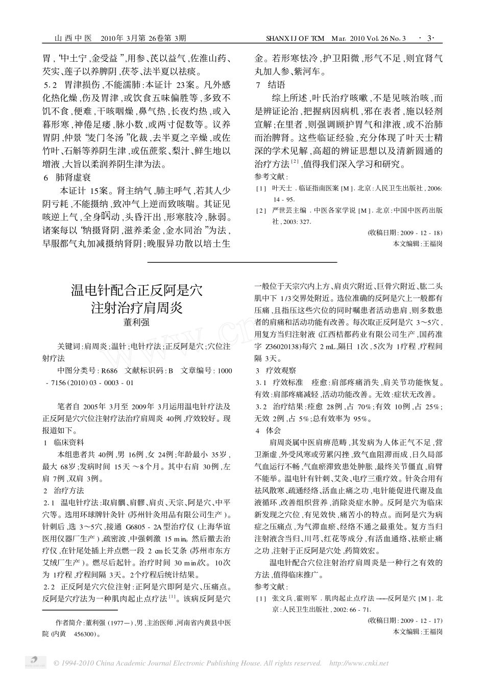 叶天士_临证指南医案_辨治咳嗽经验探析_第3页