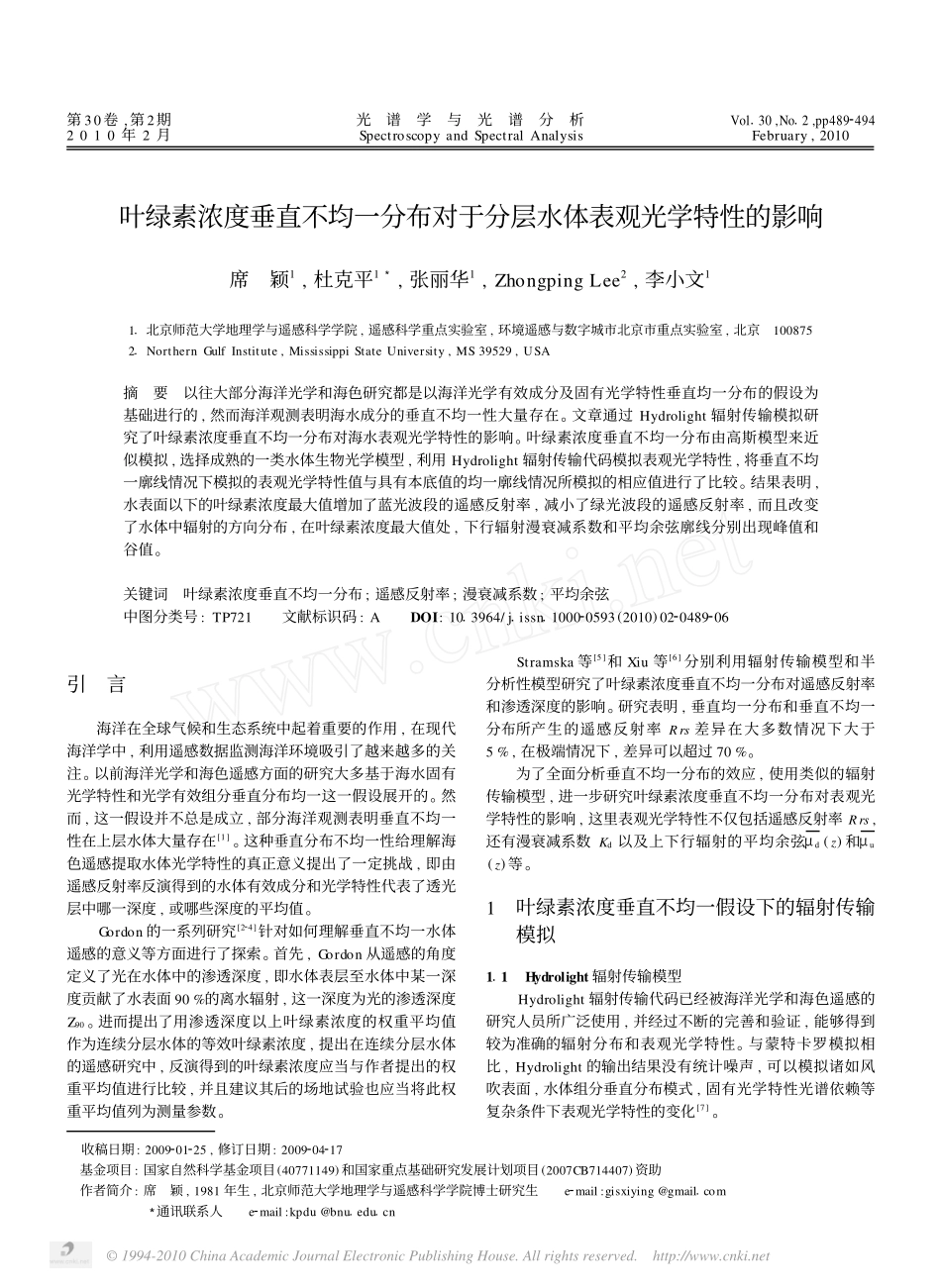 叶绿素浓度垂直不均一分布对于分层水体表观光学特性的影响_第1页