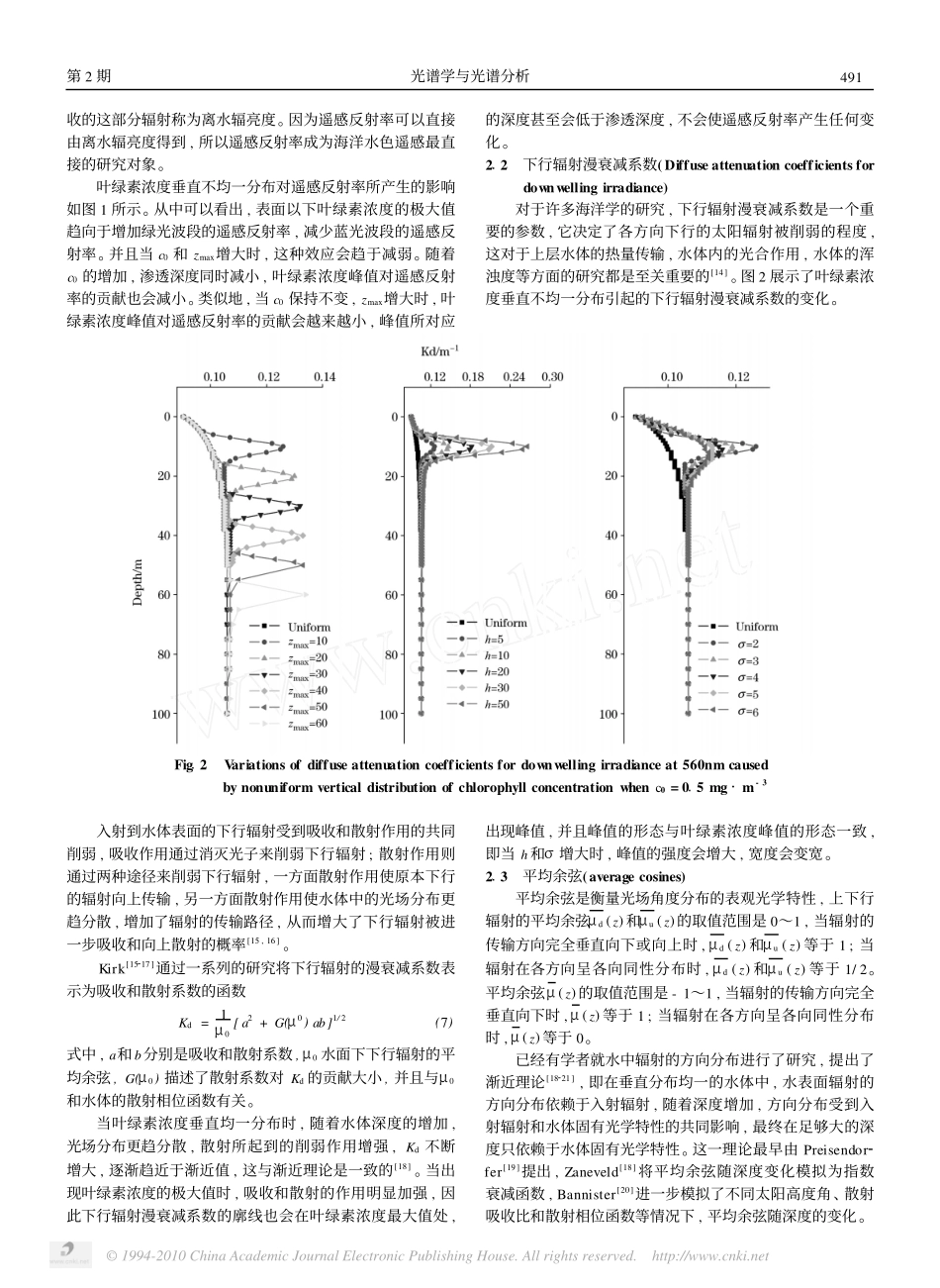 叶绿素浓度垂直不均一分布对于分层水体表观光学特性的影响_第3页