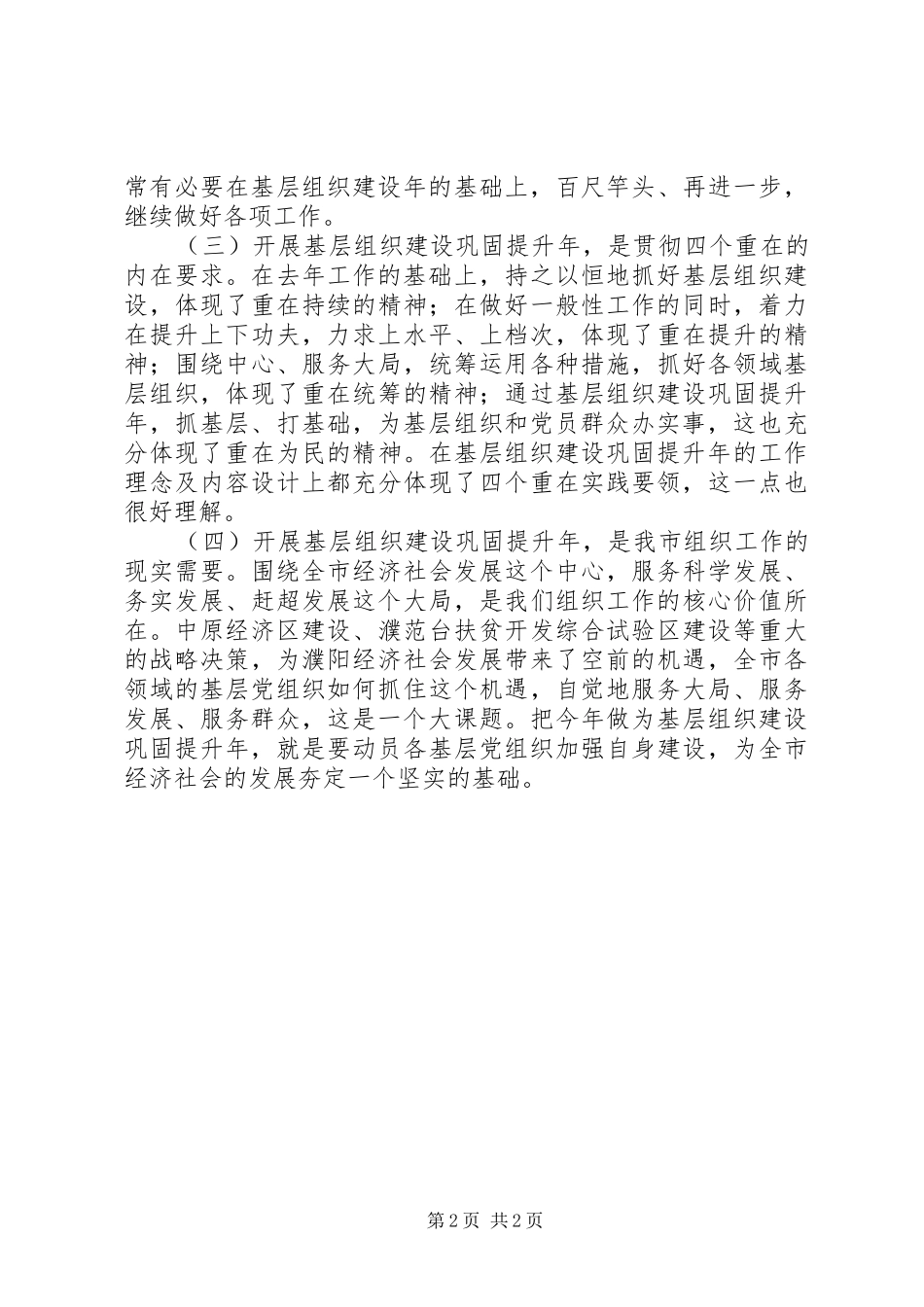 基层党建目标责任制研讨班讲话发言_第2页