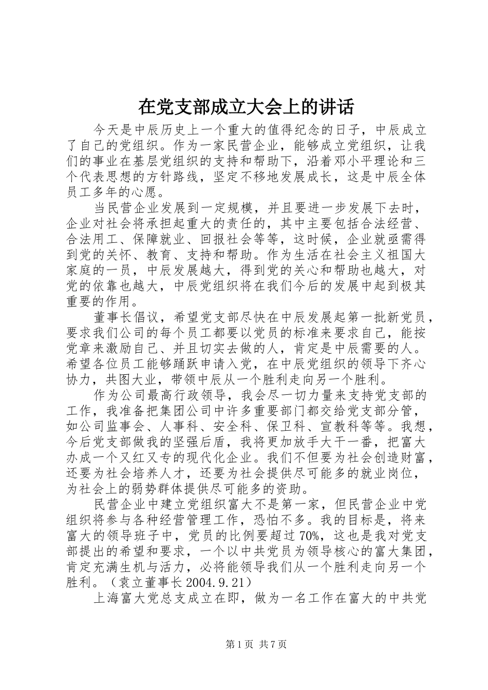 在党支部成立大会上的讲话发言_第1页