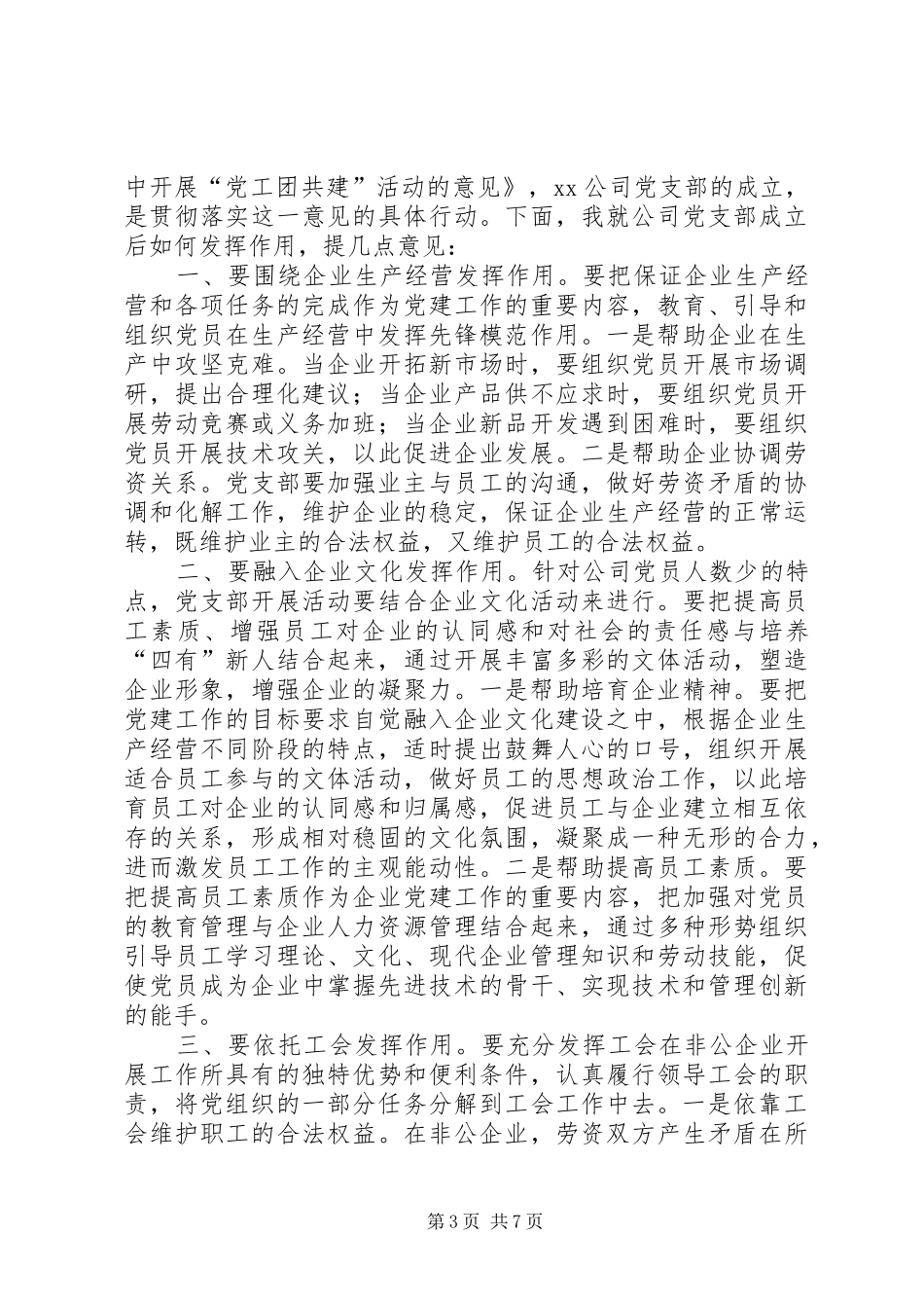 在党支部成立大会上的讲话发言_第3页