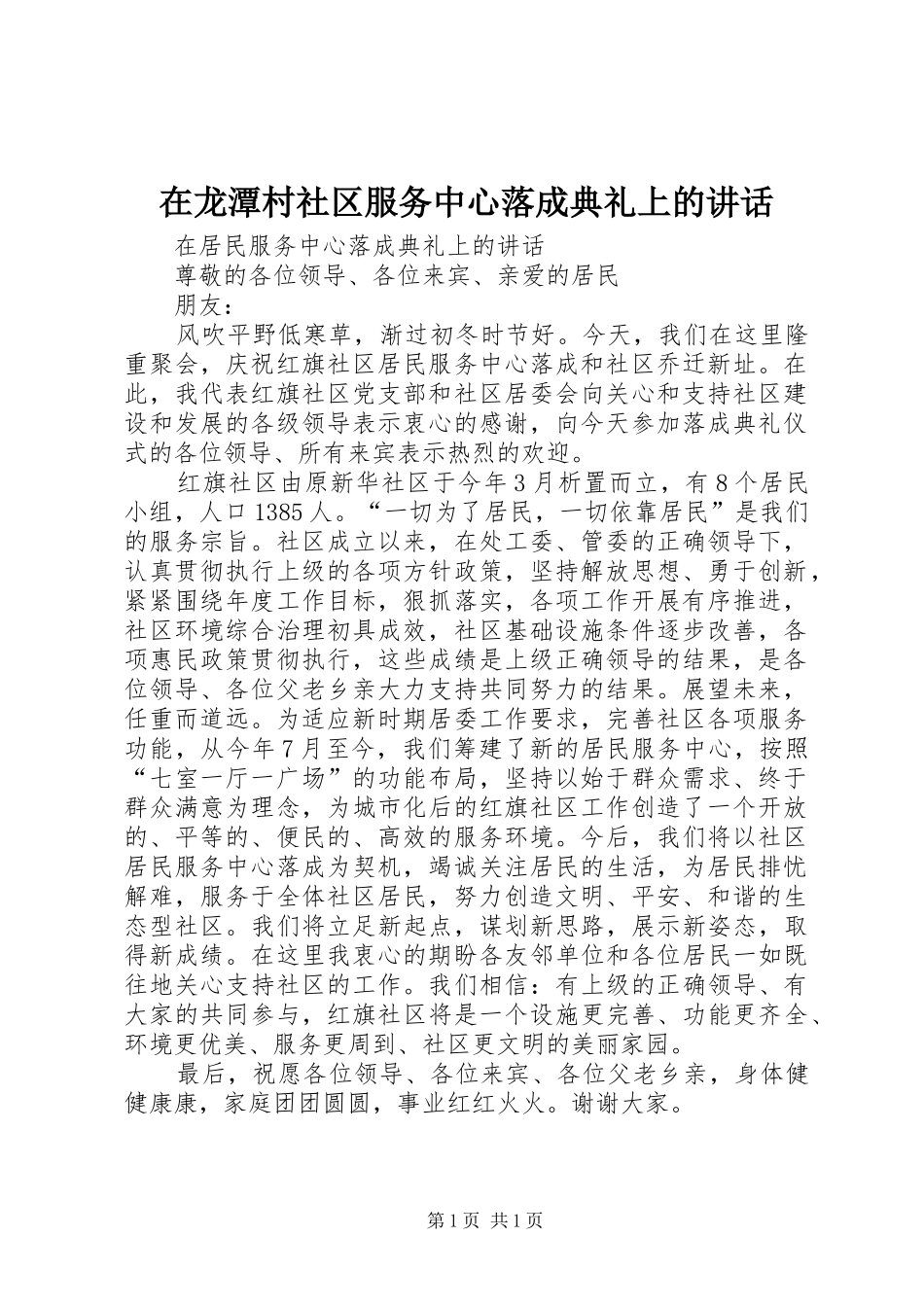在龙潭村社区服务中心落成典礼上的讲话发言_第1页