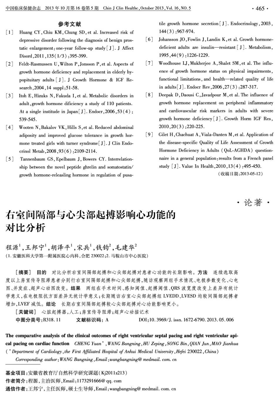 右室间隔部与心尖部起搏影响心功能的对比分析_第1页