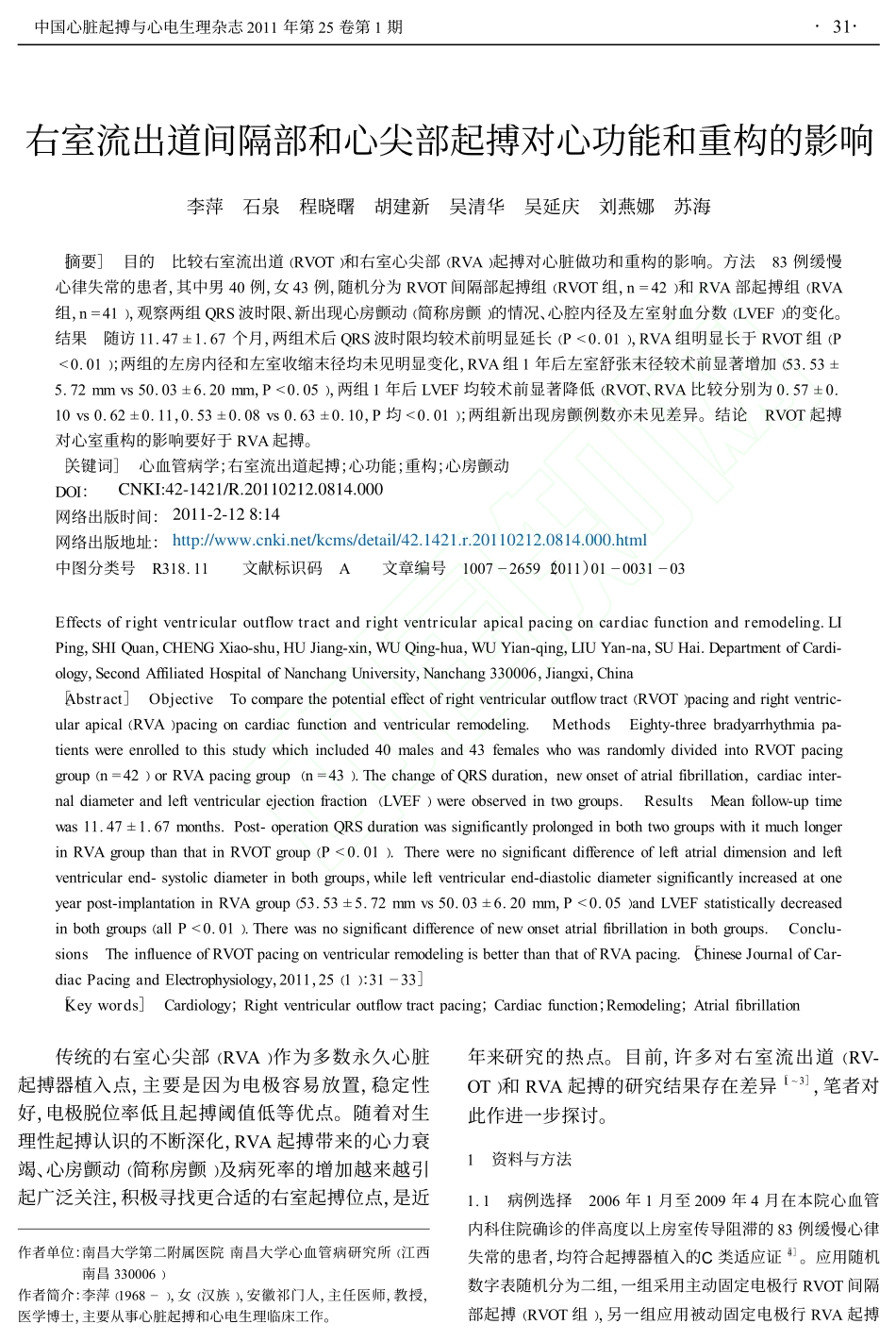 右室流出道间隔部和心尖部起搏对心功能和重构的影响_第1页