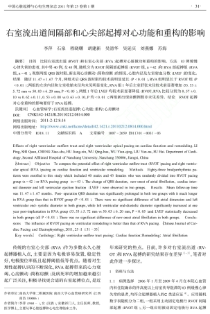 右室流出道间隔部和心尖部起搏对心功能和重构的影响