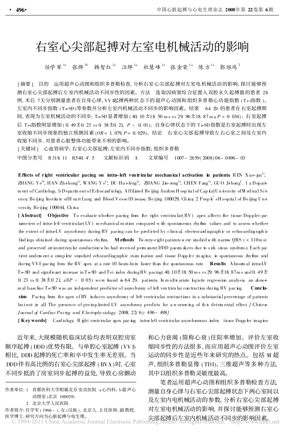 右室心尖部起搏对左室电机械活动的影响_第1页