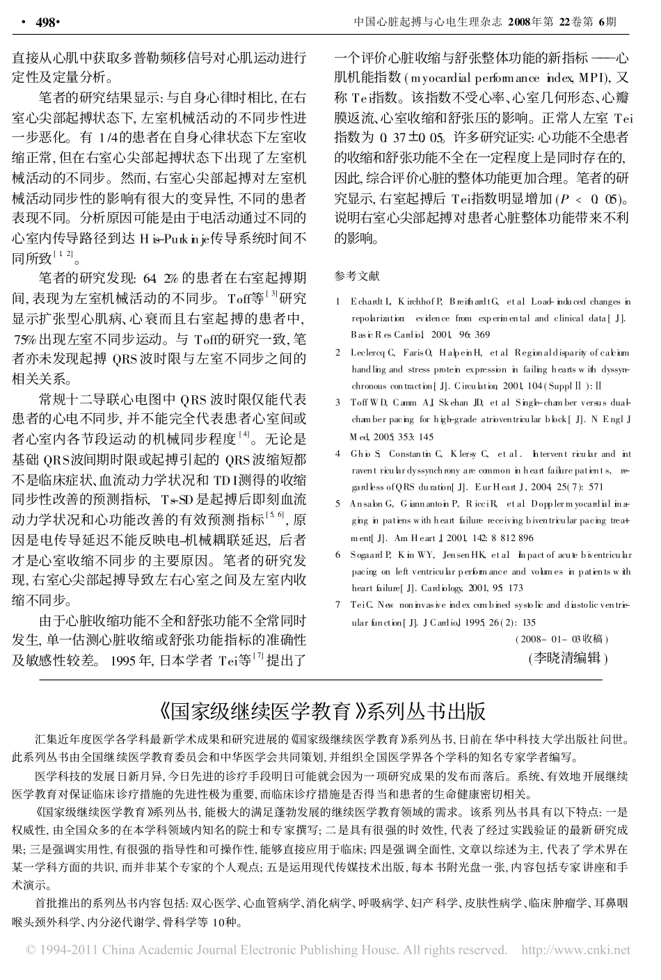 右室心尖部起搏对左室电机械活动的影响_第3页