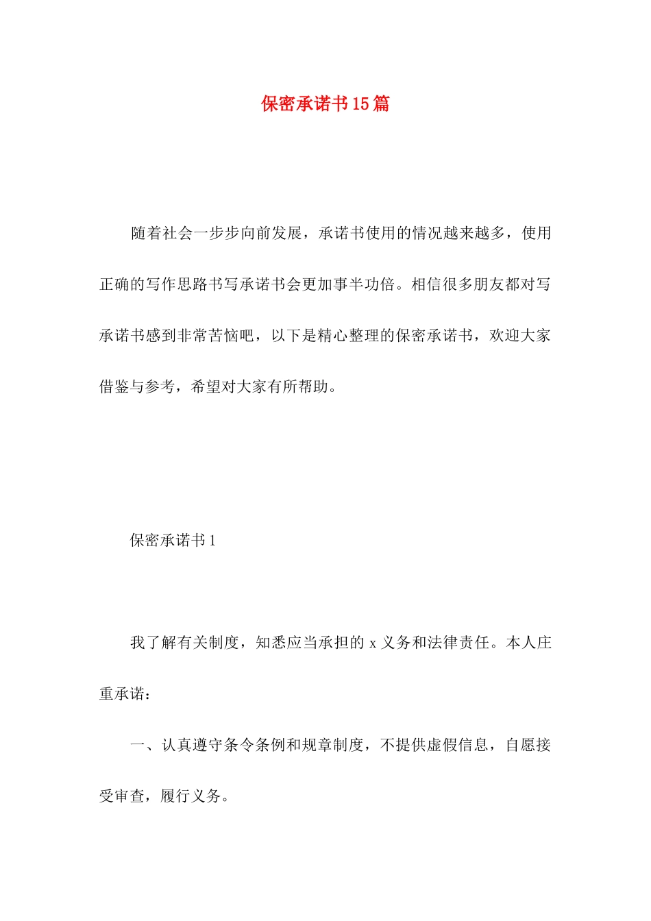 保密承诺书15篇 (4)_第1页