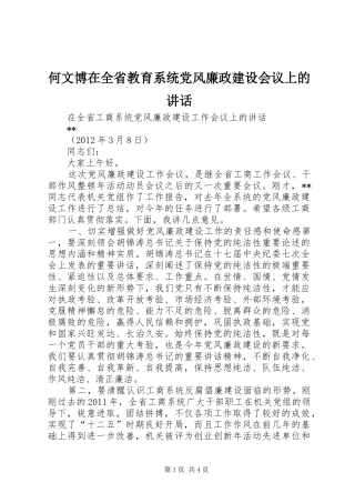 何文博在全省教育系统党风廉政建设会议上的讲话发言