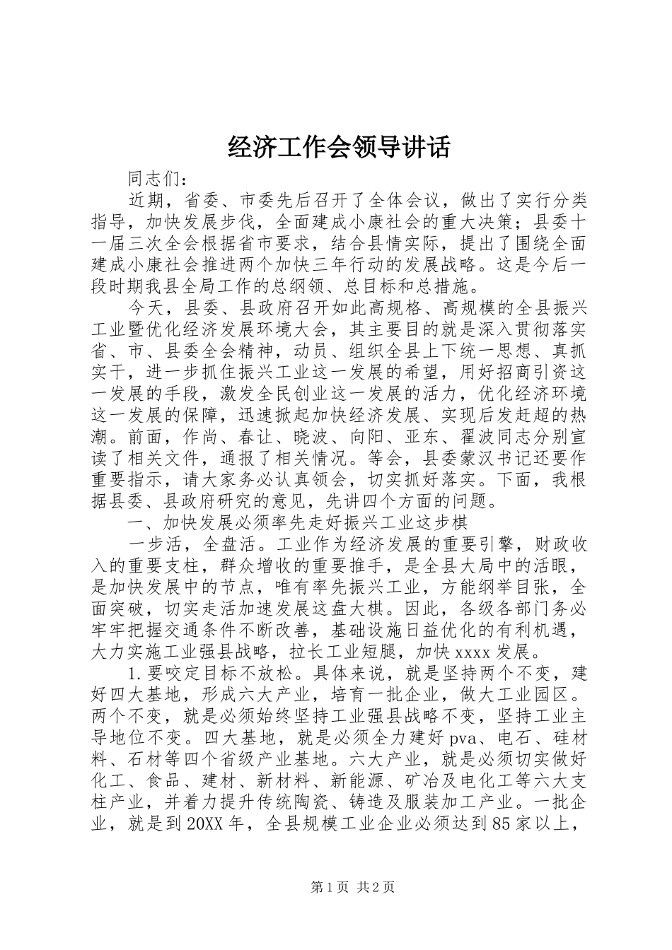 经济工作会领导讲话发言_第1页