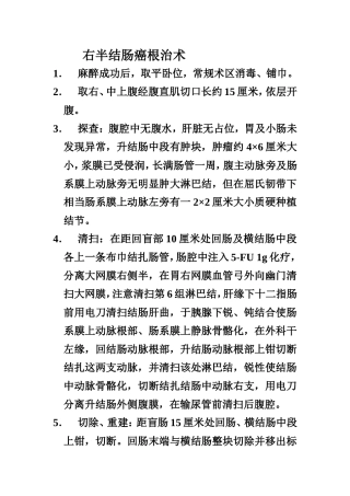 右半结肠癌根治术