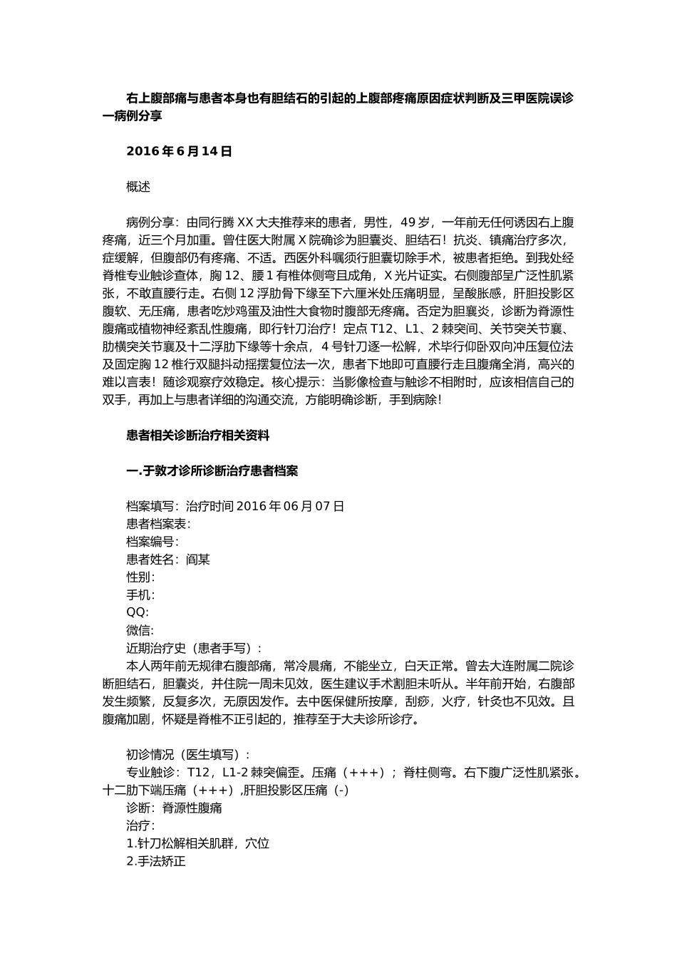 右上腹部痛,胆结石引起上腹部疼痛,于敦才,五联一体,锚爪编辑_第1页