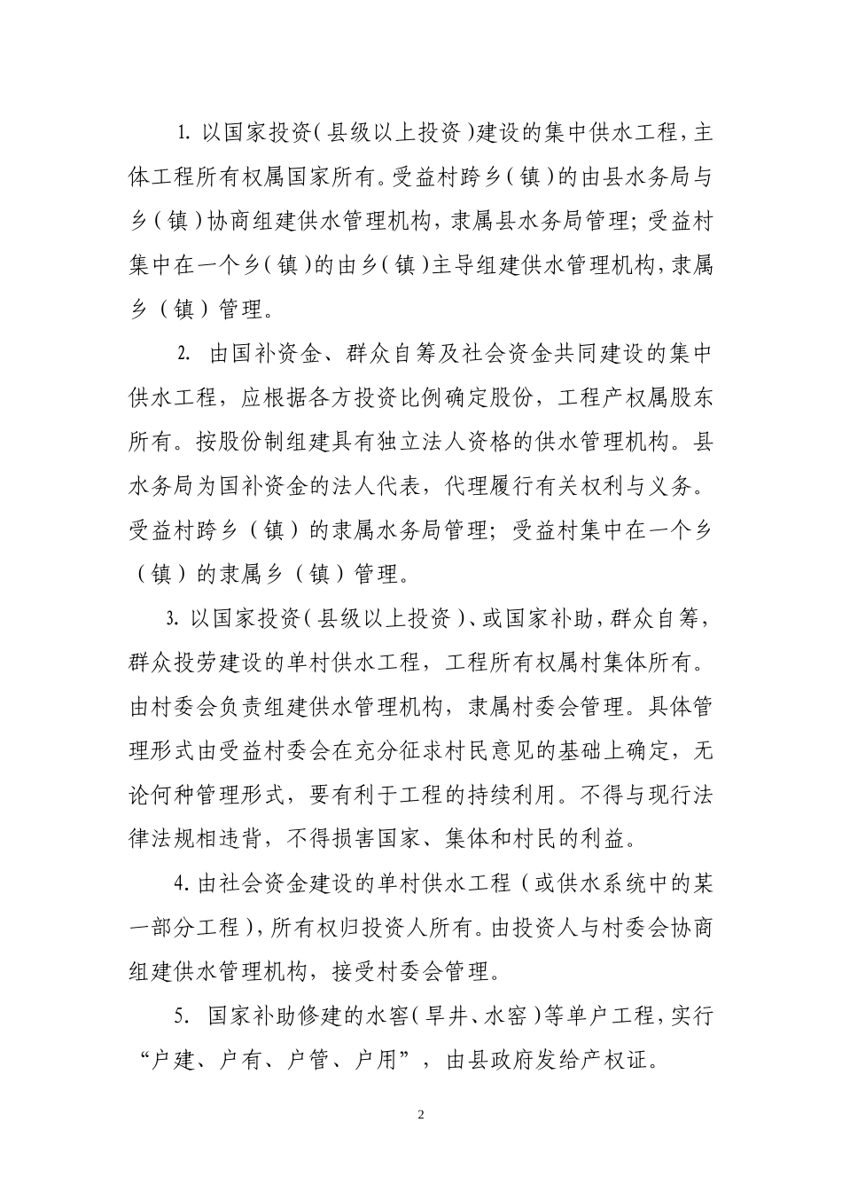 县级农村人畜饮水工程管理细则_第2页
