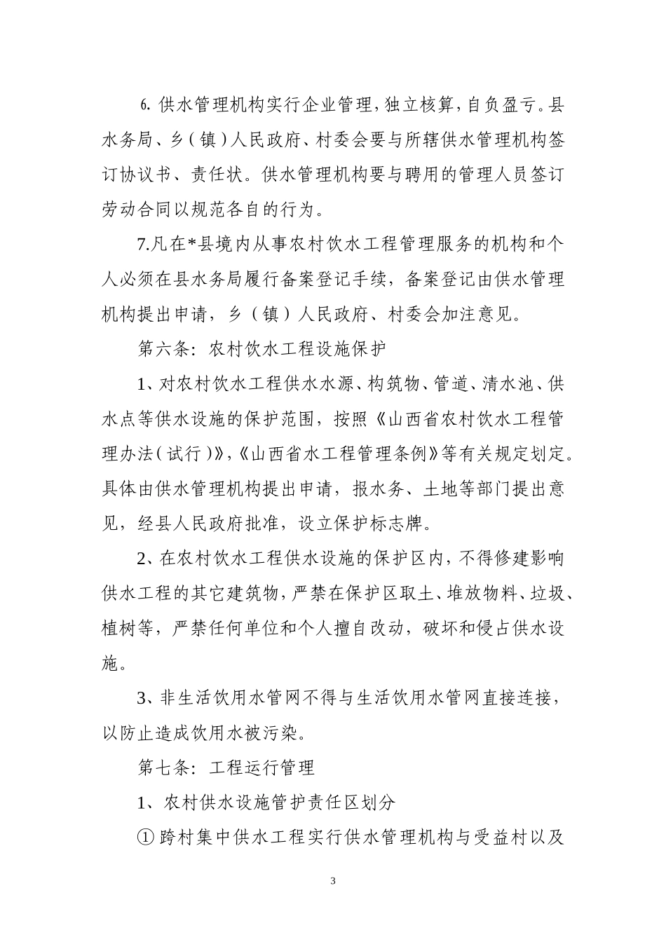 县级农村人畜饮水工程管理细则_第3页