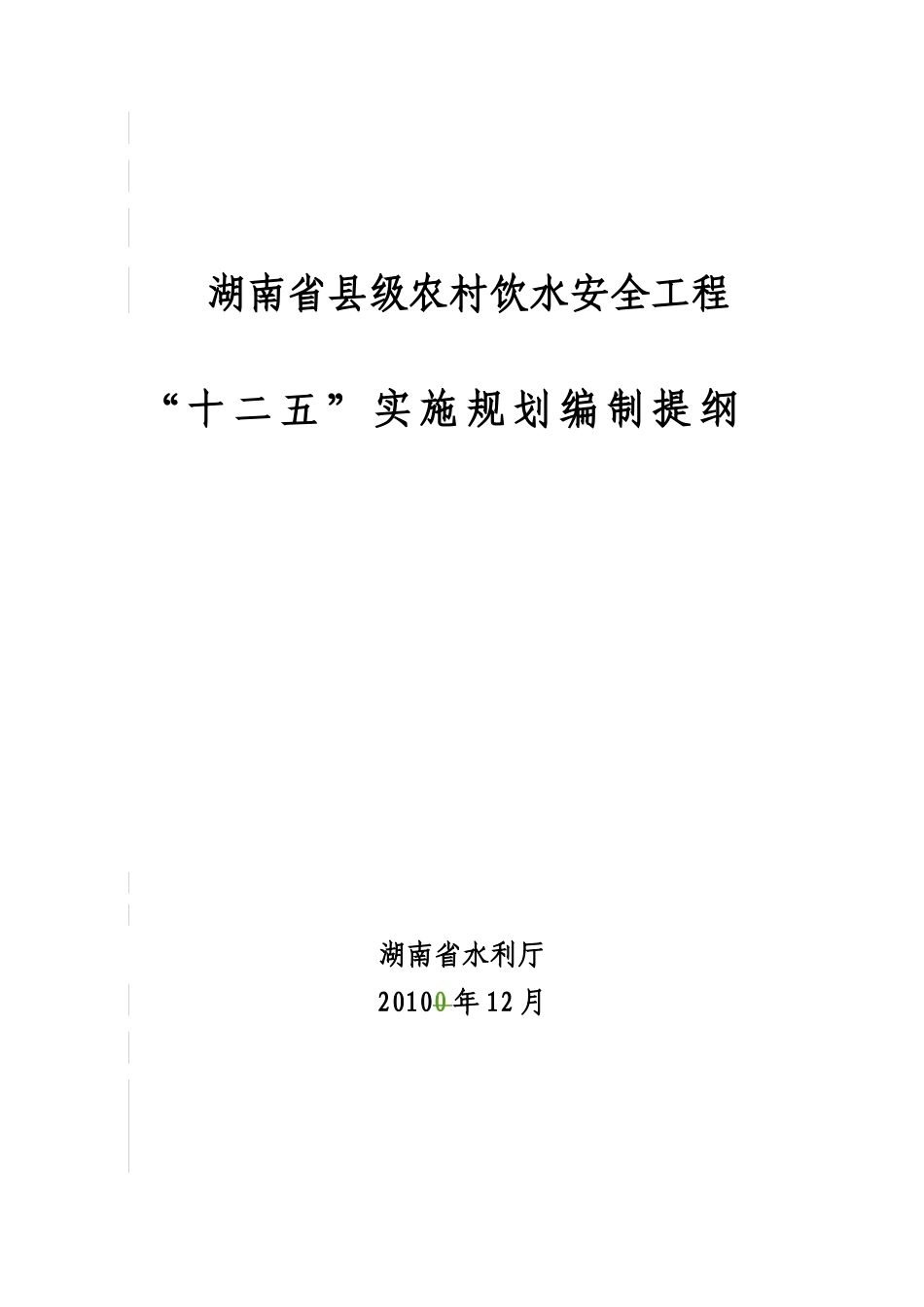 县级十二五农村饮水安全规划提纲_第1页