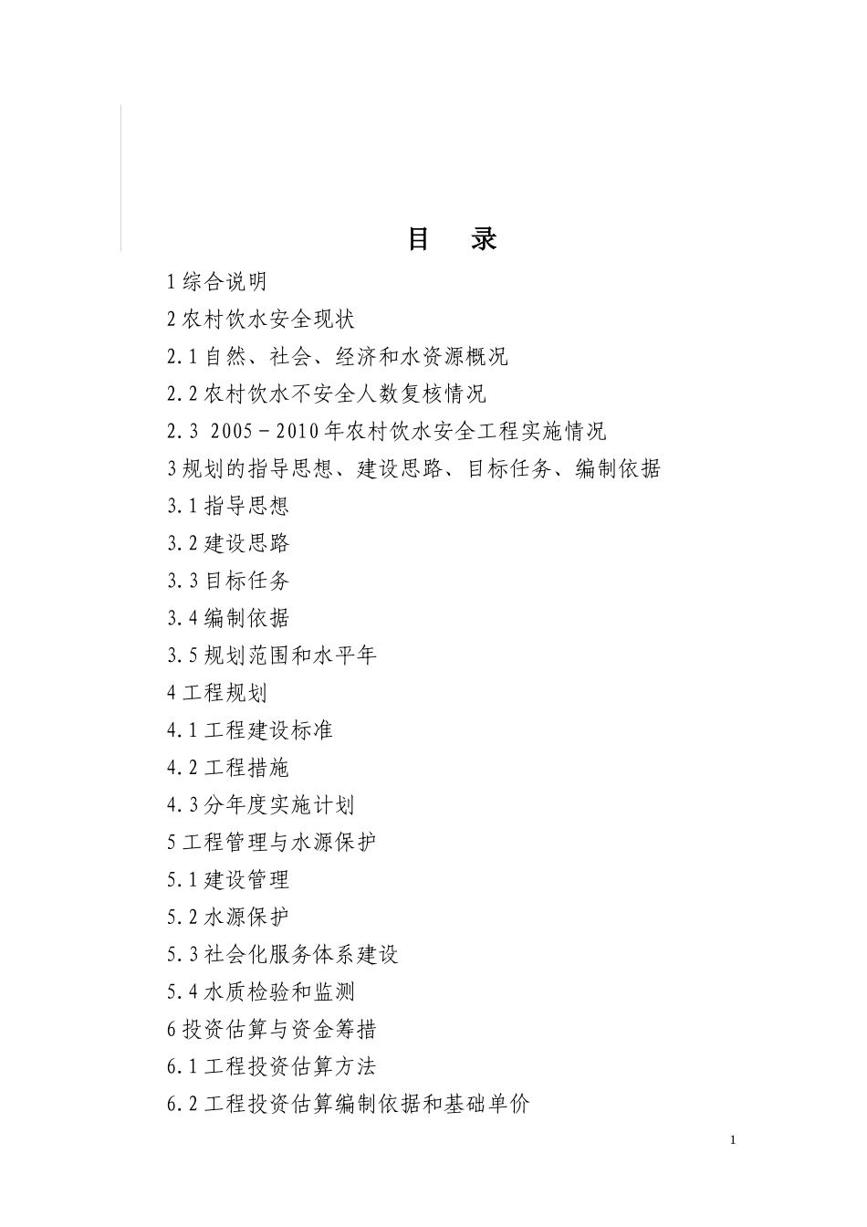 县级十二五农村饮水安全规划提纲_第2页