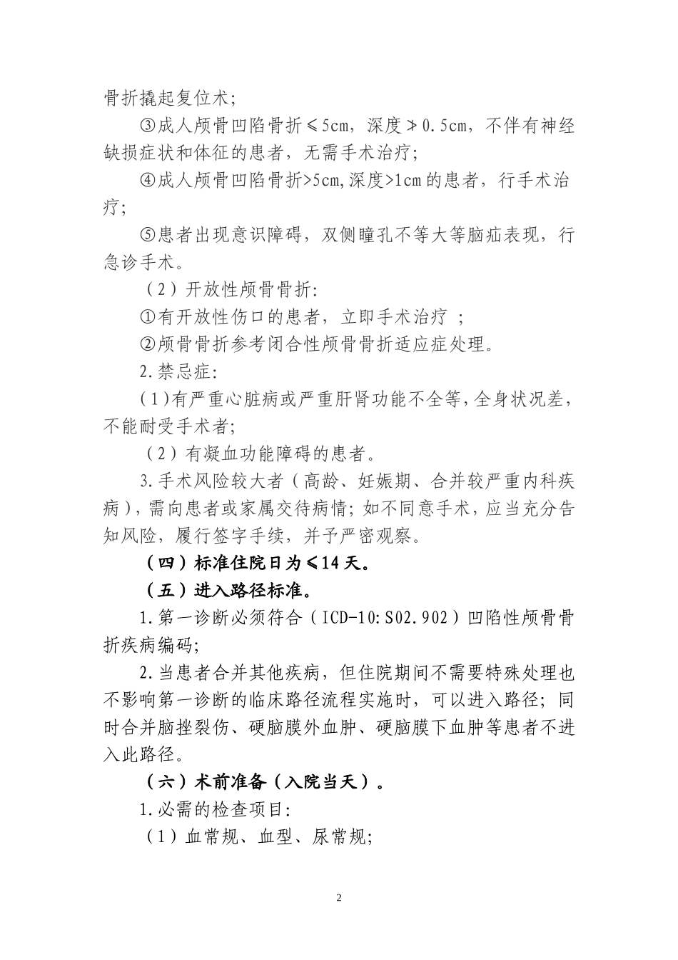 县医院版凹陷性颅骨骨折临床路径_第2页