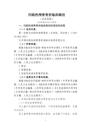 县医院版凹陷性颅骨骨折临床路径