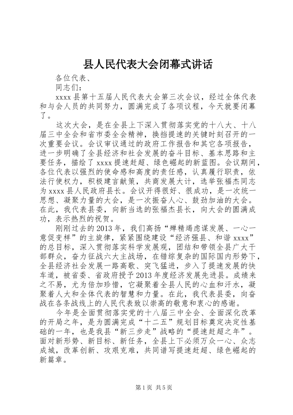 县人民代表大会闭幕式讲话发言_第1页