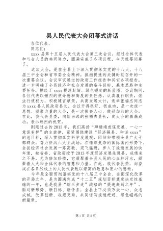 县人民代表大会闭幕式讲话发言