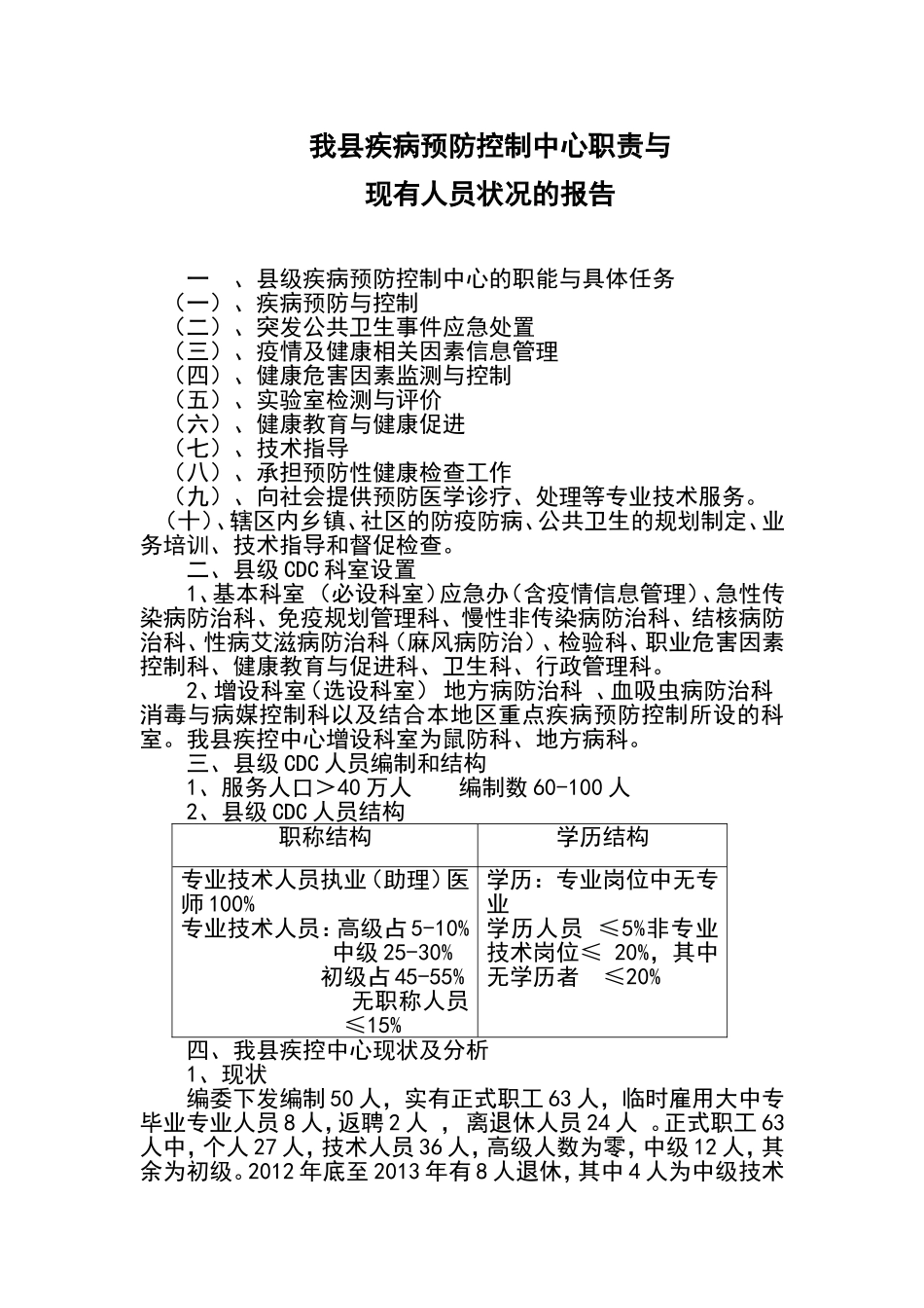 县级疾控中心职能与具体任务正确的2_第1页