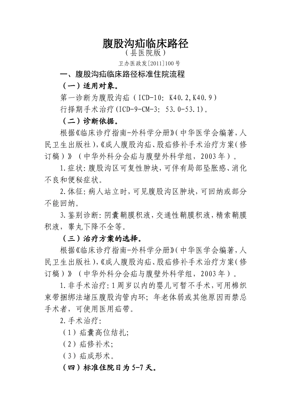县医院版腹股沟疝临床路径_第1页