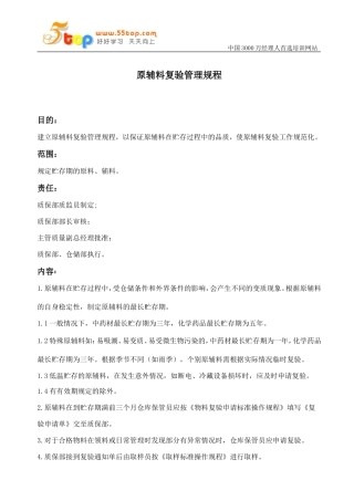 原辅料复验管理规程Q76-003