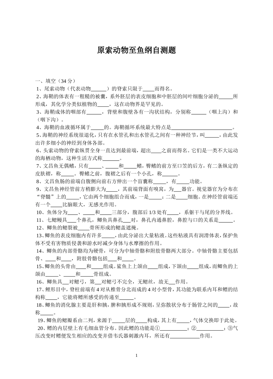 原索动物至鱼纲自测题_第1页