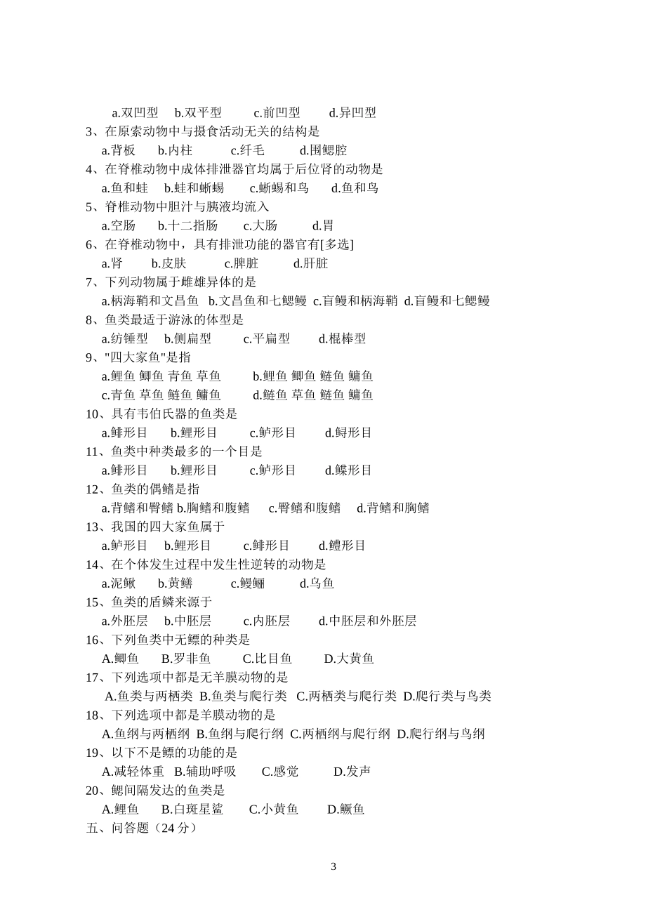 原索动物至鱼纲自测题_第3页