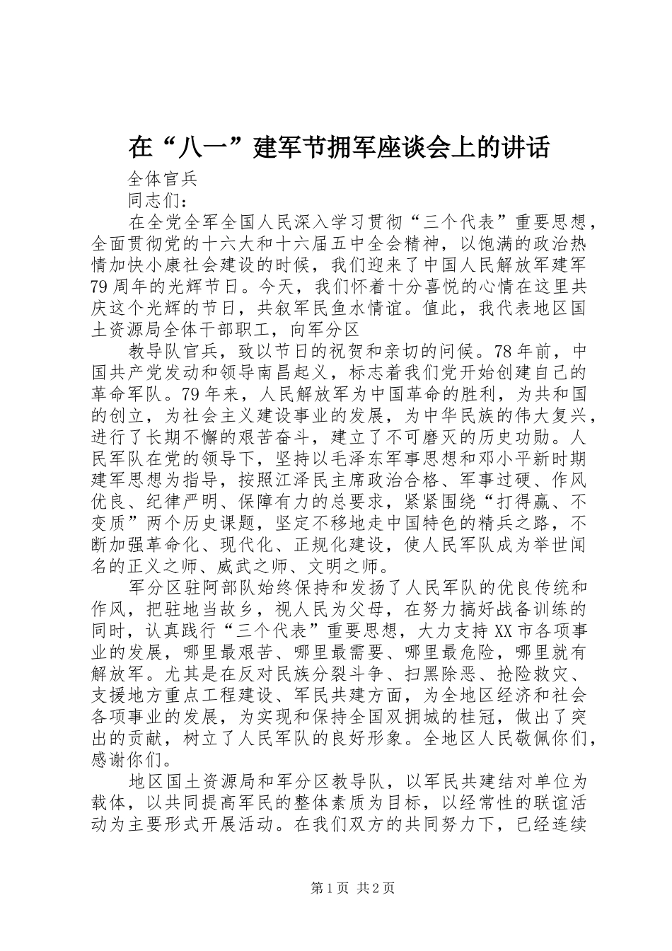 在“八一”建军节拥军座谈会上的讲话发言_第1页