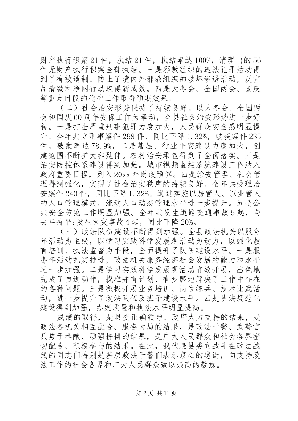 县委政法工作会议讲话_第2页