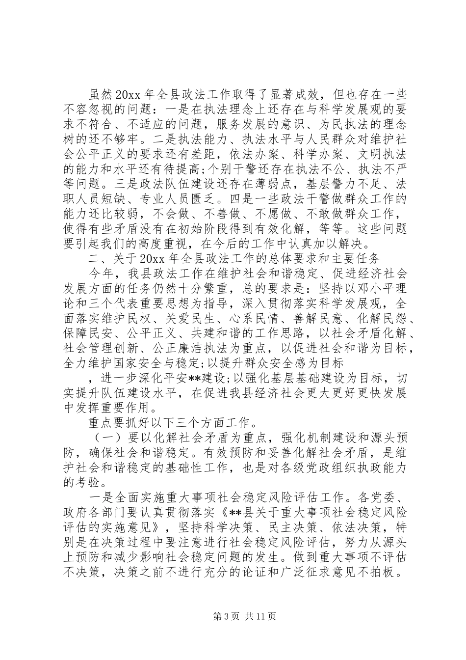 县委政法工作会议讲话_第3页