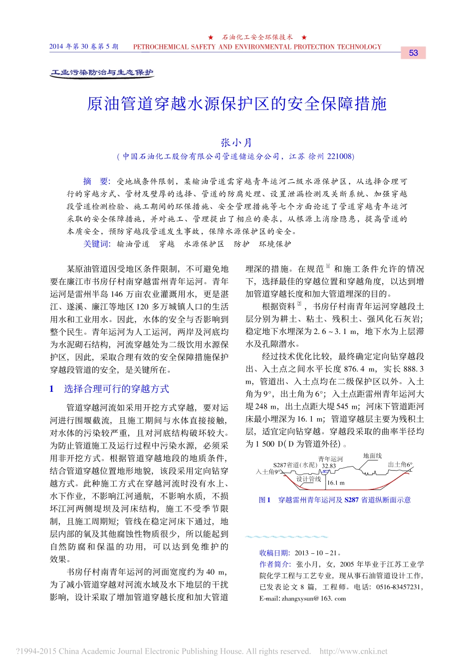 原油管道穿越水源保护区的安全保障措施_第1页